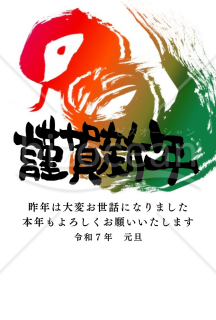 鮮やかな色の「蛇」の絵と謹賀新年の文字の２０２５年(令和７年)の年賀状デザイン