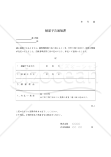 解雇予告通知書（表形式版）・Word