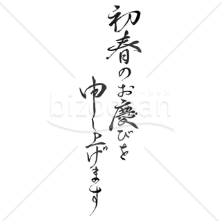 【2025年】「年賀賀詞」手書きの「初春のお慶びを申し上げます」