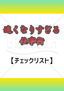 速くなりすぎる仕事術のチェックリスト