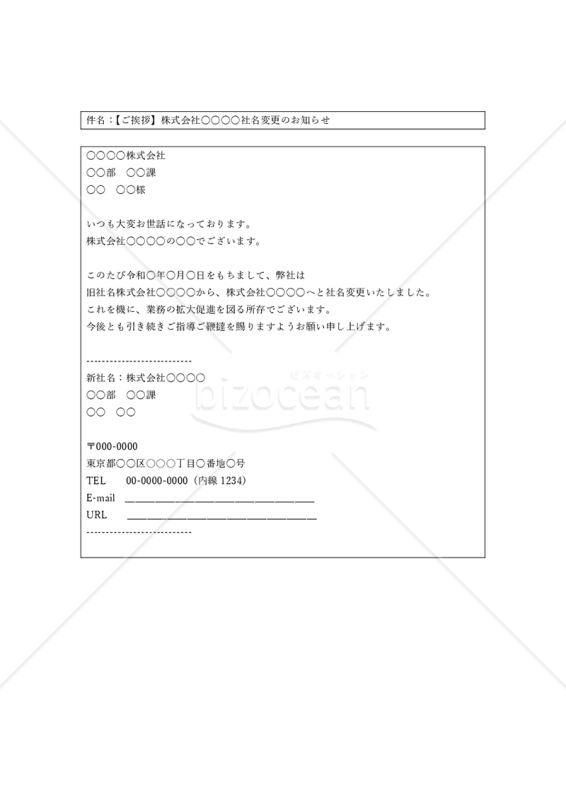 社名変更の通知メール｜bizocean（ビズオーシャン）