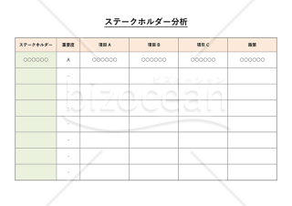 ステークホルダー分析・Word