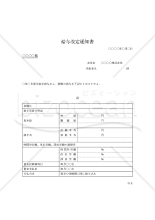 給与改定（賃金変更）通知書・Word