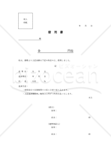 借用書（シンプル版）【分割返済・利息あり（有利子）・連帯保証人記載】・Word