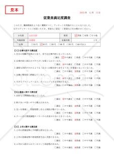 従業員満足度（ES）調査用テンプレート・Word【見本付き】