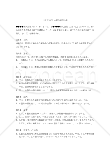 Quality Assurance Agreement（品質保証契約書）〔参考和訳付〕