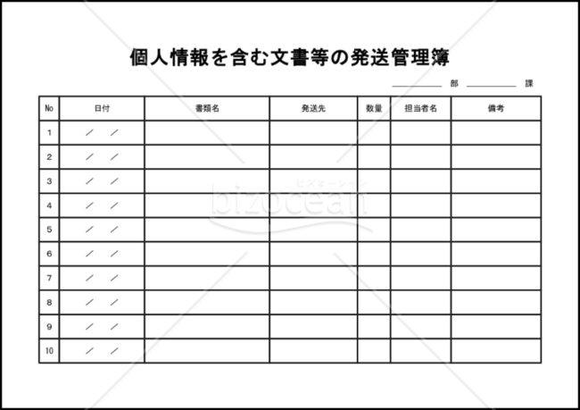 個人情報を含む文書等の発送管理簿｜bizocean（ビズオーシャン）