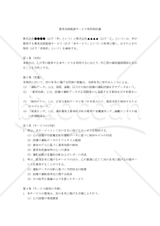 【改正民法対応版】異常兆候監視サービス利用契約書