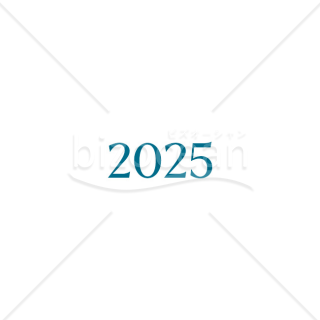 【2025年】「年号」2025