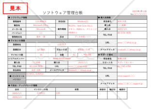 ソフトウェア管理台帳（管理表）・横・Excel【見本付き】