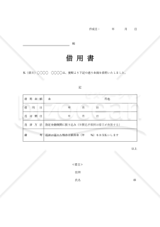 借用書（表形式版）【無利子・一括返済・遅延損害金】・縦・Word