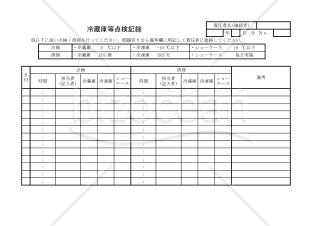 冷蔵庫等点検記録 029