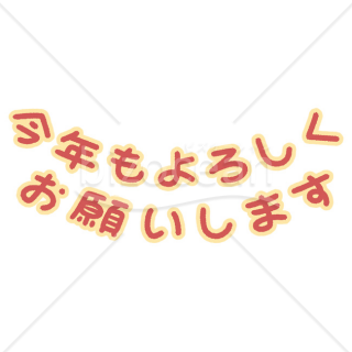 【2025年】「メッセージ」手書きの「今年もよろしくお願いします」