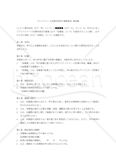 【改正民法対応版】プレスリリース記事作成代行業務委託契約書