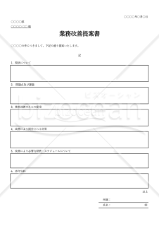 業務改善提案書（表形式版）・Excel【見本付き】