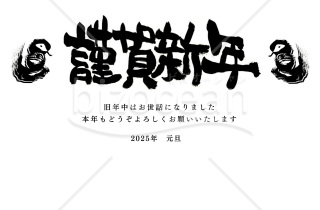 【横書き】蛇で囲まれた謹賀新年の２０２５年(令和７年)の年賀状デザイン