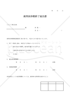 裁判員休暇終了（取消）届出書（シンプル版）・Excel