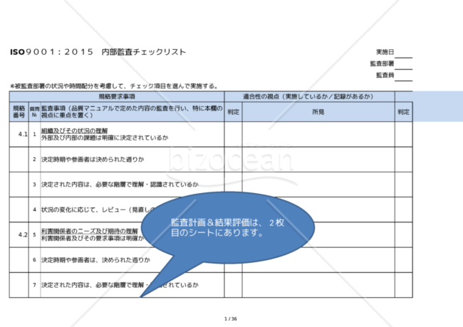 内部監査チェックリスト（品質）サンプル＋監査計画・結果評価・ISO9001：2015年版・質問OK・エクセルデータ｜bizocean（ビズオーシャン）