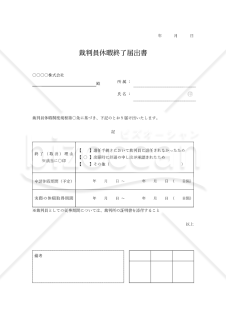 裁判員休暇終了（取消）届出書（表形式版）・Word