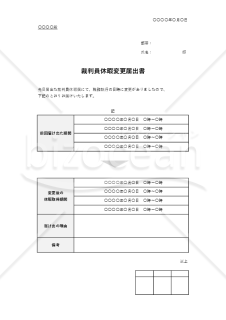 裁判員休暇変更届出書（表形式版）・Excel