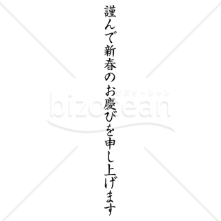 【2025年】「年賀賀詞」謹んで新春のお慶びを申し上げます