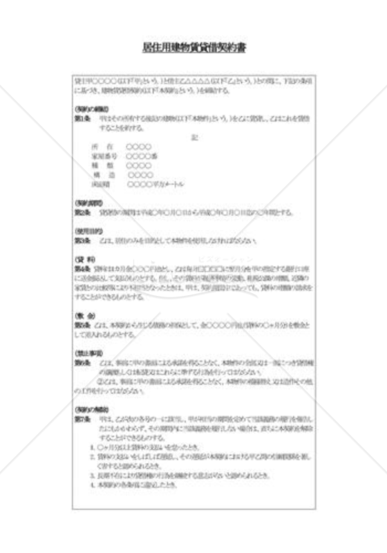 建物賃貸借契約書01（居住用）｜bizocean（ビズオーシャン）