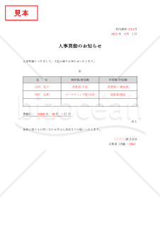 人事異動のお知らせ（表形式版）・Word