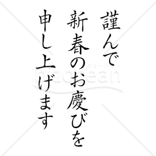 【2025年】「年賀賀詞」謹んで新春のお慶びを申し上げます