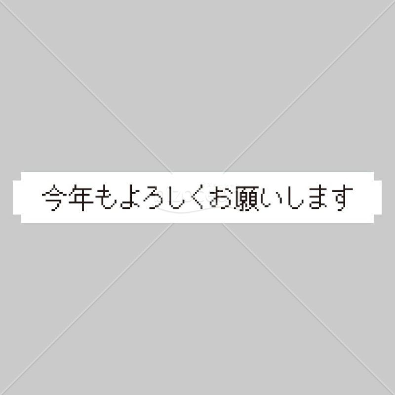 「年賀挨拶文」今年もよろしくお願いします｜bizocean（ビズオーシャン）