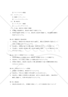 【改正民法対応版】パーソナルスタイリング・イメージコンサルティング業務委託基本契約書