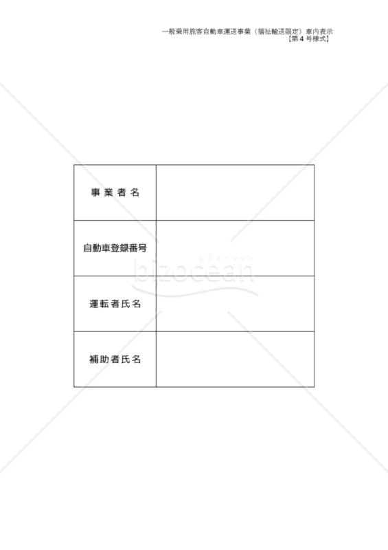介護タクシー用車内表示（第4号様式）｜bizocean（ビズオーシャン）
