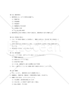 【改正民法対応版】リフォーム業務に関する業務提携基本契約書・個別契約書