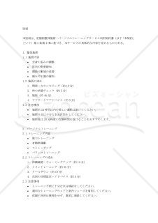 【改正民法対応版】定額制整体施術・パーソナルトレーニングサービス利用契約書