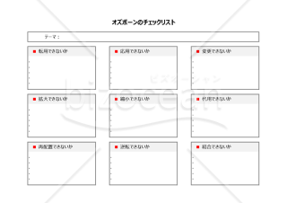 オズボーンのチェックリスト法・Excel