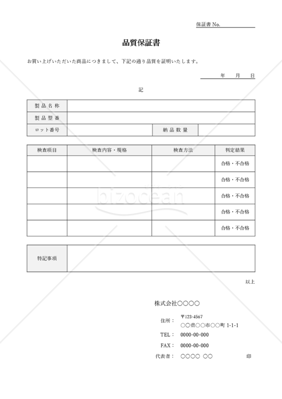 製品の品質保証書（品質証明書）・Word｜bizocean（ビズオーシャン）