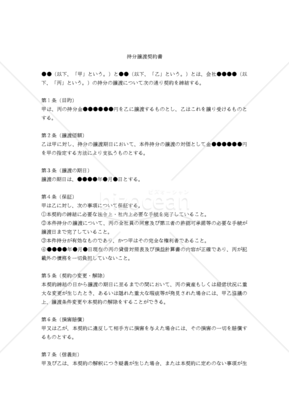 改正会社法対応版】（合名会社・合資会社・合同会社に関する）持分譲渡契約書｜bizocean（ビズオーシャン）