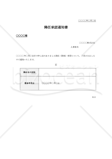 降任承認通知書（表形式版）・Word