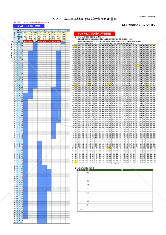 タワマン仕様空家補修＆リフォーム工事ガントチャート工程表兼対象住戸配置図｜bizocean（ビズオーシャン）