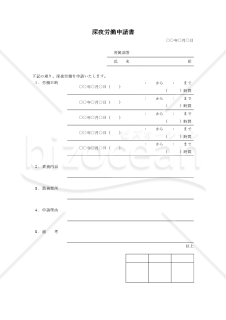 深夜労働申請書（罫線版）・Word