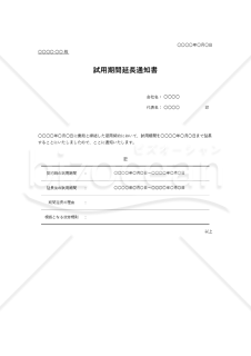 試用期間延長通知書（罫線版）・Excel