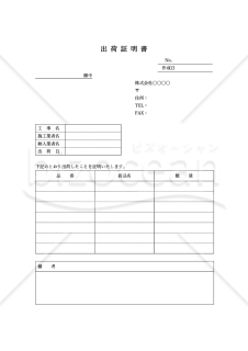 出荷証明書【工事・建築】（商品別版）・縦・Word