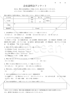 会社説明会のアンケート（シンプル版）・Word