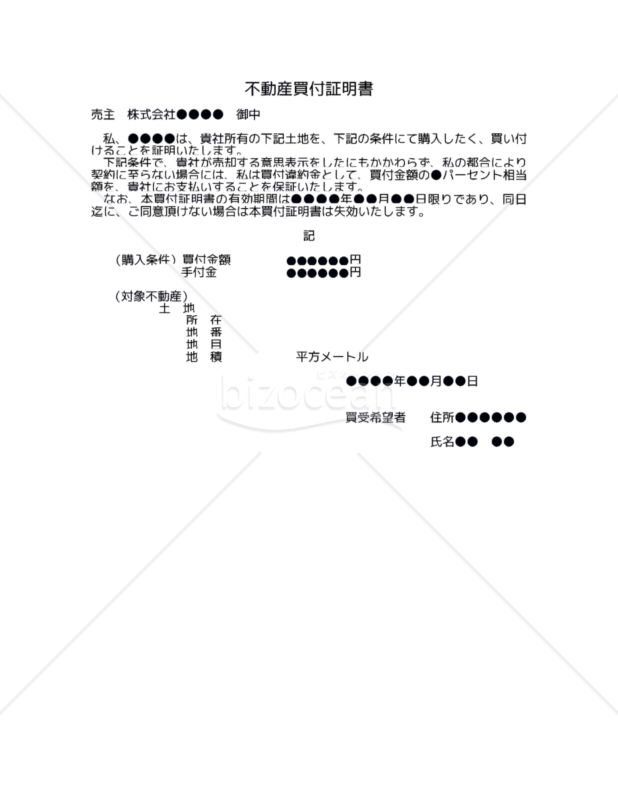 改正民法対応版】不動産買付証明書｜bizocean（ビズオーシャン）