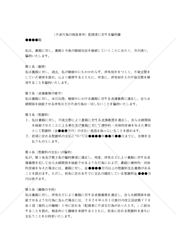 【改正民法対応版】（不貞行為の既遂者用）配偶者に対する誓約書｜bizocean（ビズオーシャン）