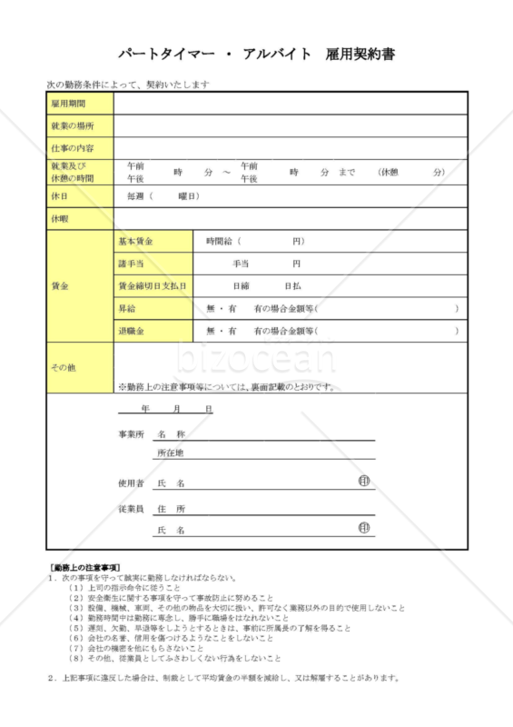 パートタイマーアルバイト雇用契約書 Pdf版 ｜bizocean（ビズオーシャン）