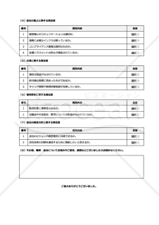 従業員満足度（ES）調査用テンプレート（リスト形式版）・Googleドキュメント