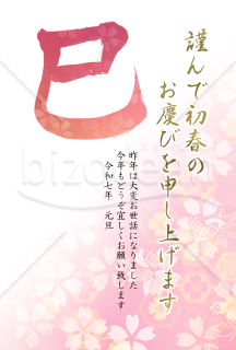 巳の筆文字の花柄年賀状2【PNG】