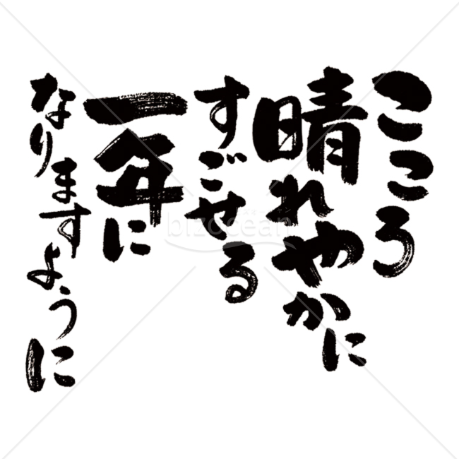 手書きメッセージ】絵手紙風素材 こころ晴れやかにすごせる一年になりますように｜bizocean（ビズオーシャン）