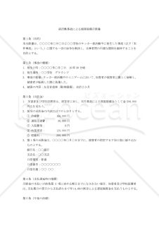 【改正民法対応版】部活動事故による損害賠償示談書