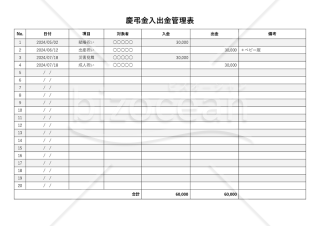 慶弔金管理表【入出金】・横・Word